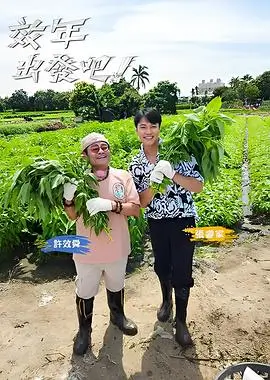 奔跑吧户外综艺海报